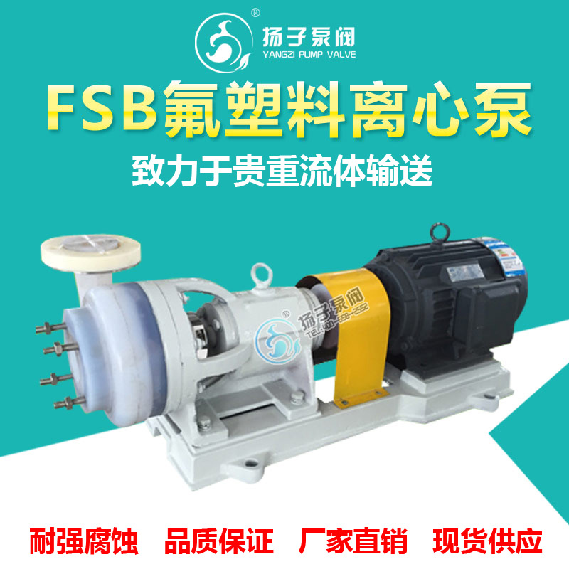 FSB型氟塑料離心泵化工離心泵